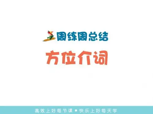 人教版英语七年级上册Unit4 语法课件(方位介词)
