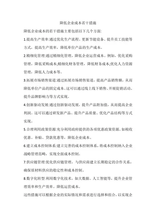 降低企业成本若干措施