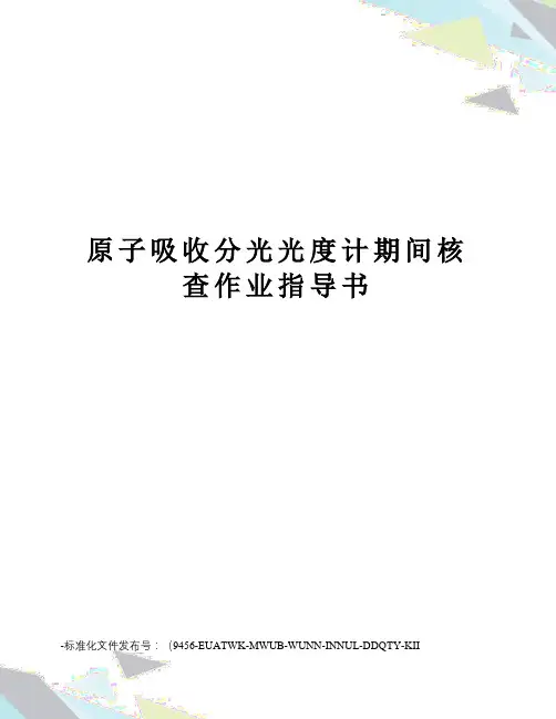 原子吸收分光光度计期间核查作业指导书