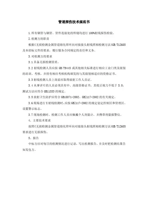 管道探伤技术规范书