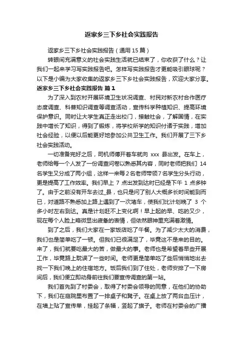 返家乡三下乡社会实践报告（通用15篇）