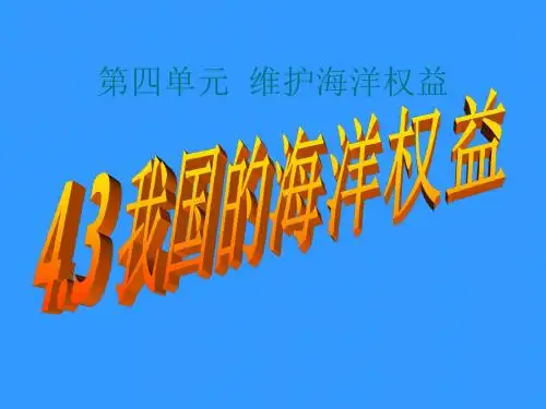 【高中地理】我国的海洋权益ppt