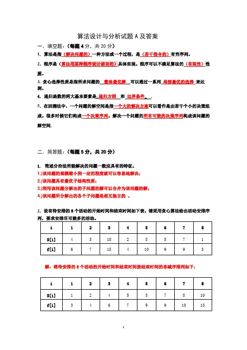 算法设计与分析a卷及答案