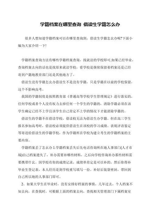 学籍档案在哪里查询 借读生学籍怎么办