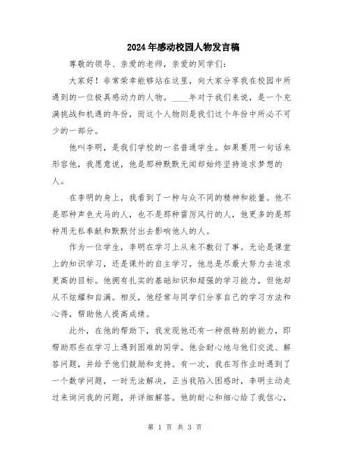 2024年感动校园人物发言稿