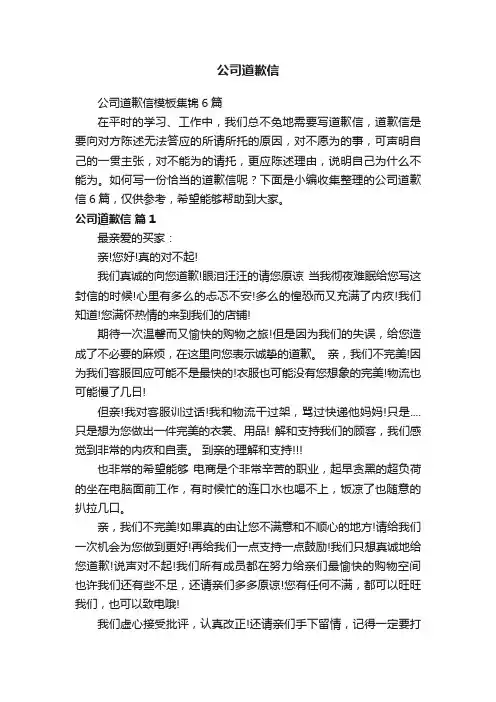 公司道歉信模板集锦6篇