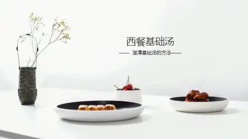 《西式烹饪工艺》课件——西餐基础汤-澄清基础汤的方法