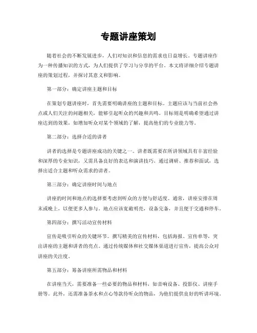 专题讲座策划