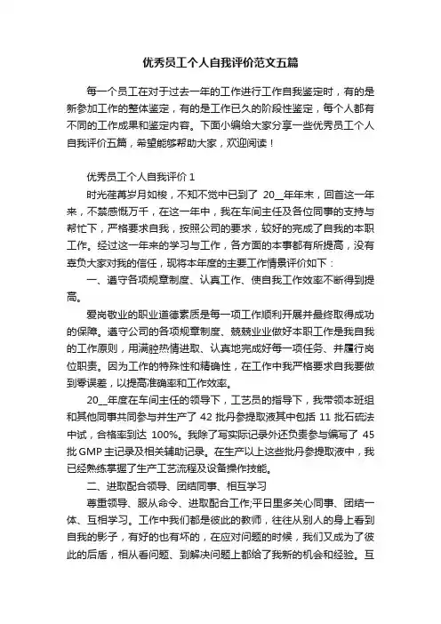 优秀员工个人自我评价范文五篇