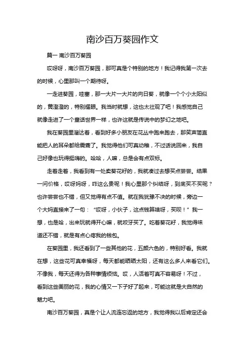 南沙百万葵园作文