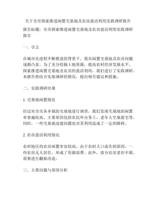 关于全市探索推进闲置宅基地及农房盘活利用实践调研报告
