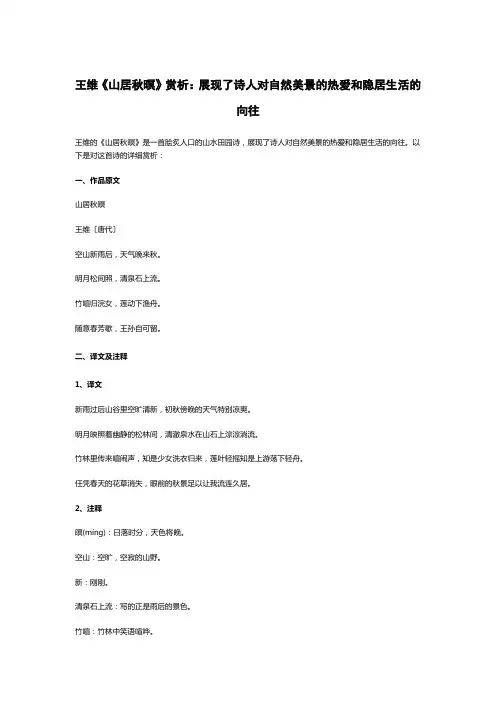 王维《山居秋暝》赏析：展现了诗人对自然美景的热爱和隐居生活的向往