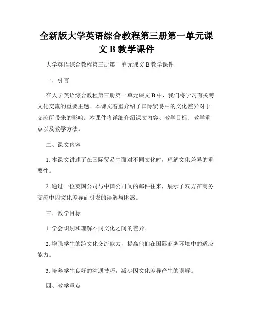 全新版大学英语综合教程第三册第一单元课文B教学课件