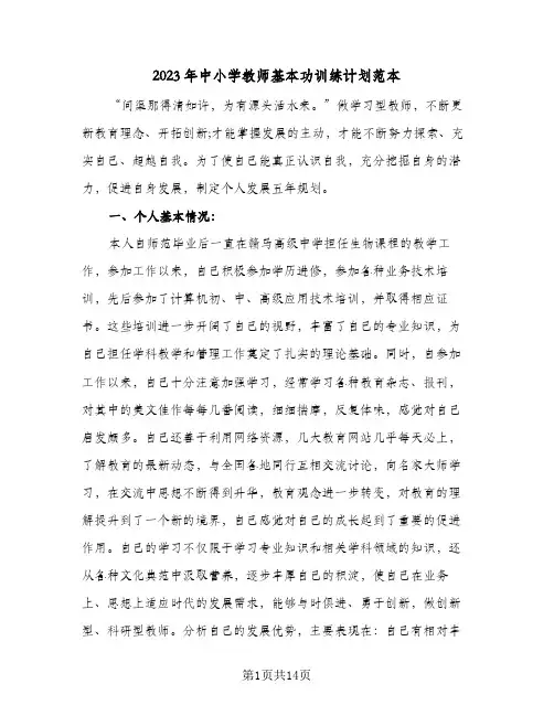 2023年中小学教师基本功训练计划范本(6篇)