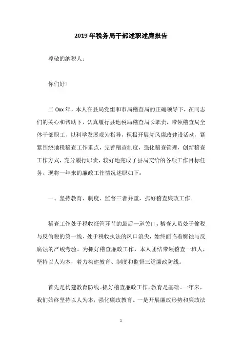 2019年税务局干部述职述廉报告