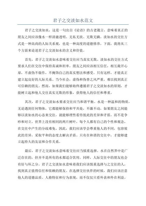 君子之交淡如水范文