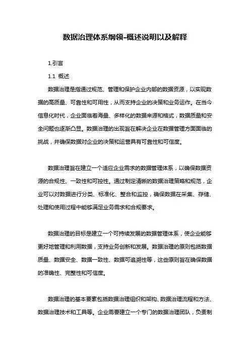 数据治理体系纲领-概述说明以及解释