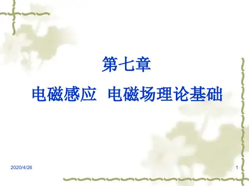 大学物理-第7章 电磁感应(课堂PPT)