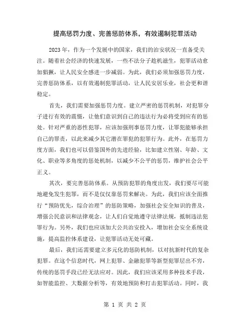 提高惩罚力度、完善惩防体系,有效遏制犯罪活动