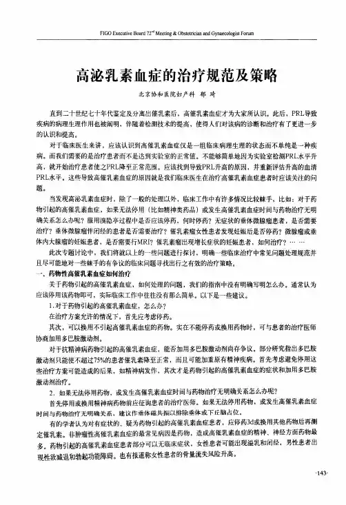 高泌乳素血症的治疗规范及策略