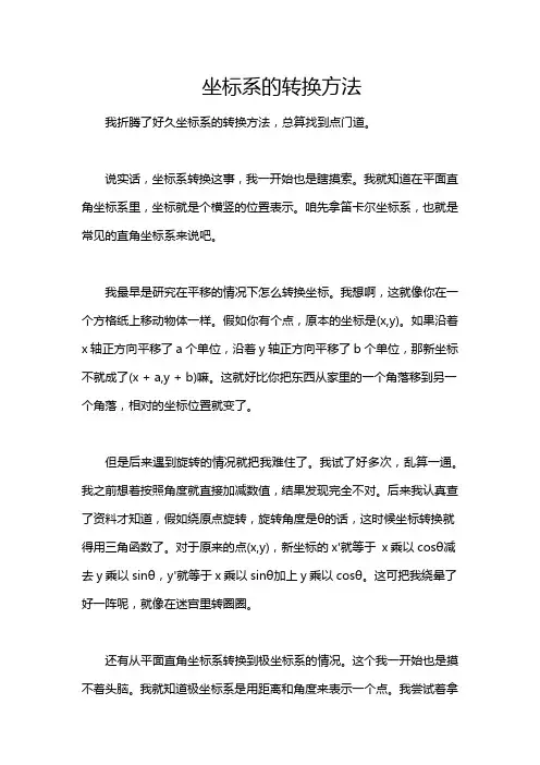 坐标系的转换方法