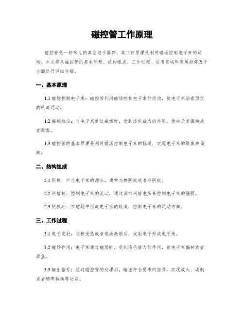 磁控管工作原理