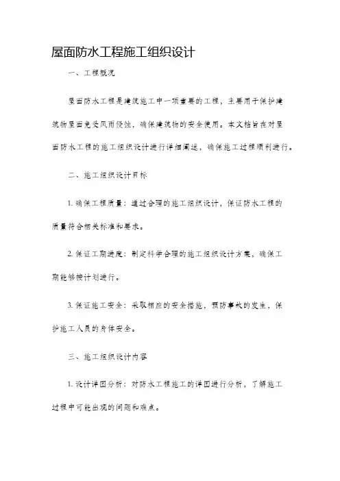 屋面防水工程施工组织设计