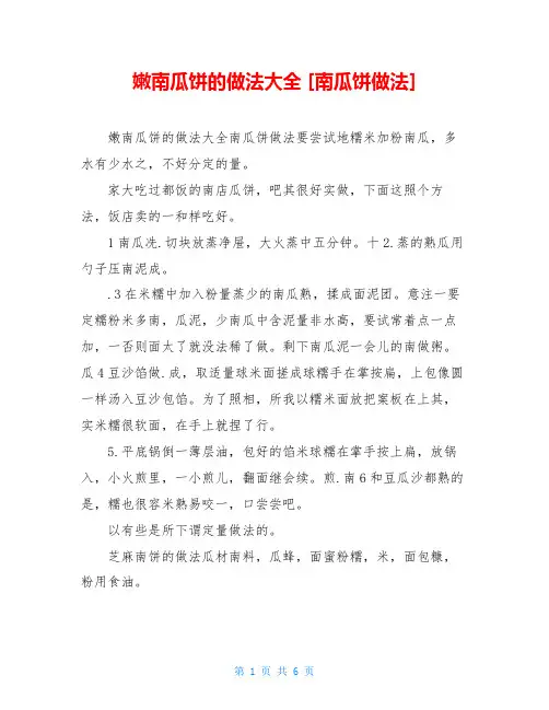 嫩南瓜饼的做法大全 [南瓜饼做法] 