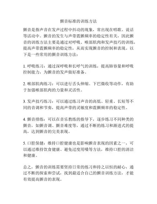 颤音标准的训练方法