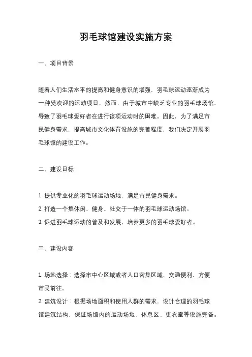 羽毛球馆建设实施方案