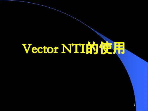 Vector NTI的使用-文档资料