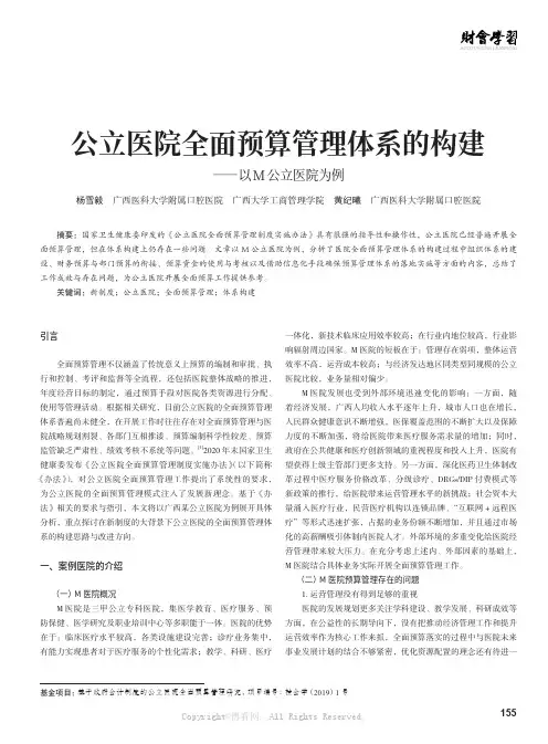 公立医院全面预算管理体系的构建——以M 公立医院为例