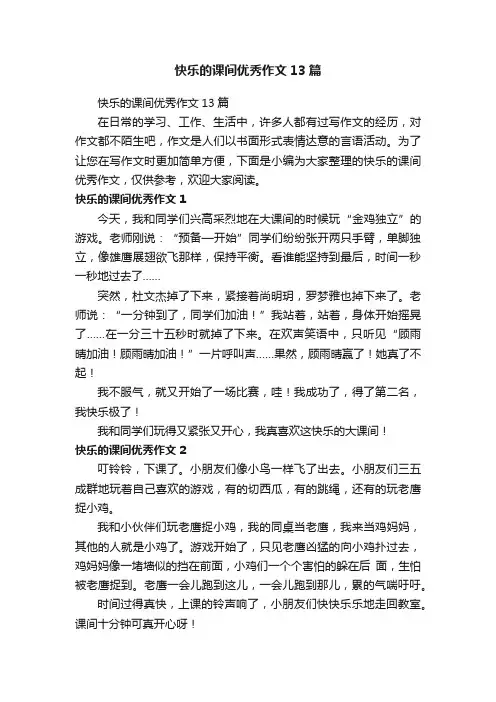 快乐的课间优秀作文13篇