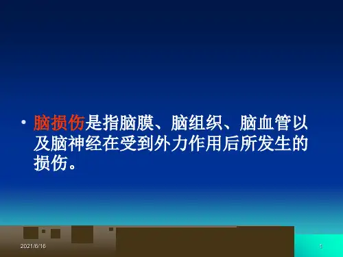 脑损伤PPT课件