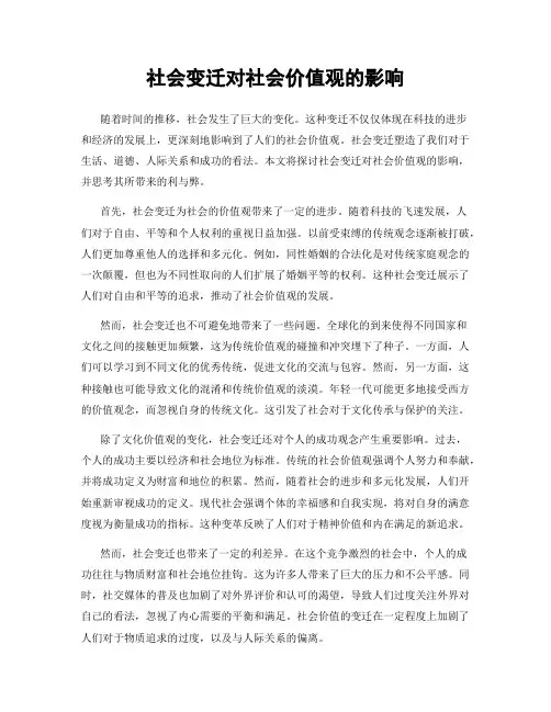 社会变迁对社会价值观的影响