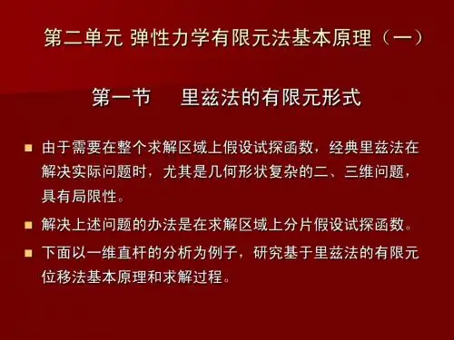 二、 弹性力学有限元法基本原理(一)