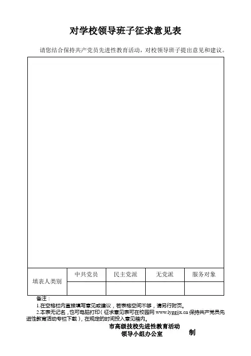 对学校领导班子征求意见表