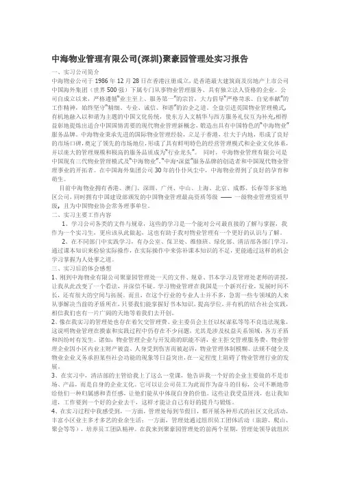中海物业管理有限公司(深圳)聚豪园管理处实习报告