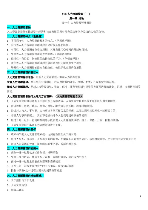 人力资源管理一笔记串讲(修改版)