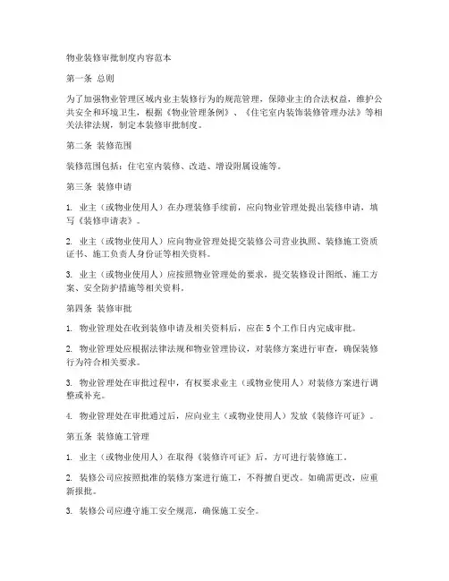 物业装修审批制度内容范本