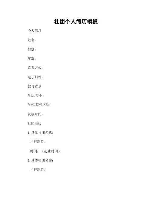 社团个人简历模板