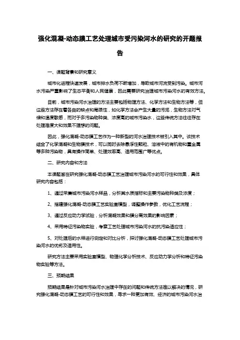 强化混凝-动态膜工艺处理城市受污染河水的研究的开题报告