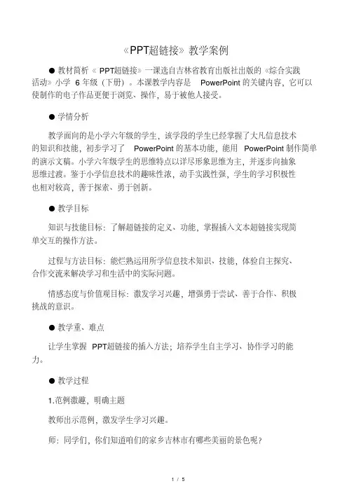 《PPT超链接》教学案例-精选文档