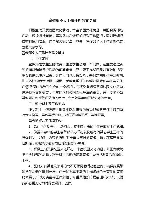 宣传部个人工作计划范文7篇