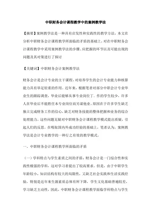 中职财务会计课程教学中的案例教学法