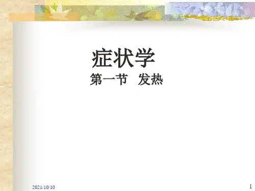 诊断学-发热(新)【优质PPT】