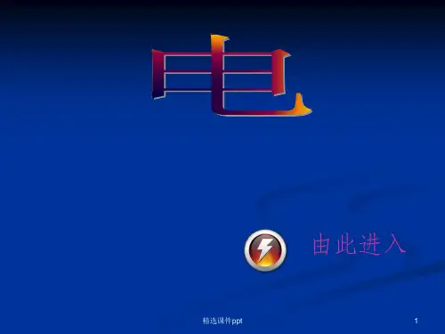 《初中劳动技术电》PPT课件