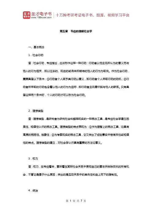 贾春增《外国社会学史》(第3版)配套题库(课后习题-韦伯的理解社会学)【圣才出品】