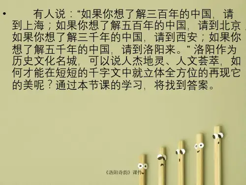 《洛阳诗韵》课件