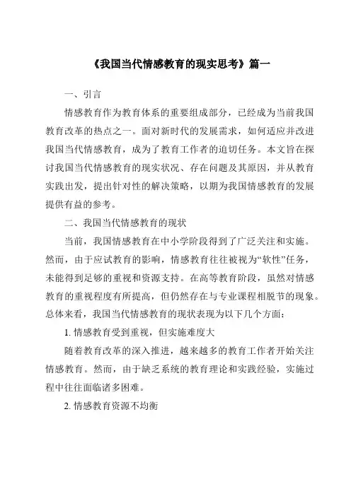 《2024年我国当代情感教育的现实思考》范文
